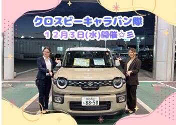 １２月３日（水）クロスビーのキャラバン隊開催♪